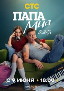 Папа Миа thumbnail