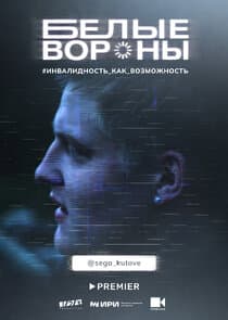 Белые вороны thumbnail