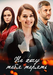 Не хочу тебя терять thumbnail