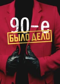 Было дело. 90-е thumbnail