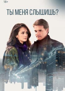 Ты меня слышишь? thumbnail