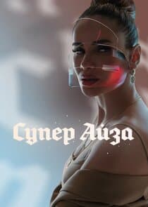 Супер Айза thumbnail