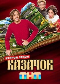Казачок thumbnail