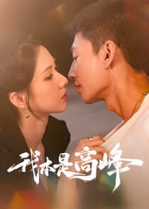 Wo Ben Shi Gaofeng thumbnail