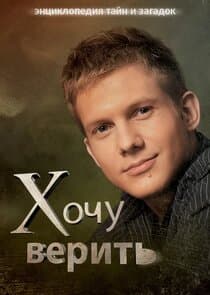 Хочу верить! thumbnail