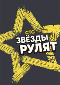Звёзды рулят thumbnail