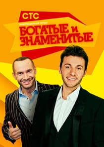 Богатые и знаменитые thumbnail