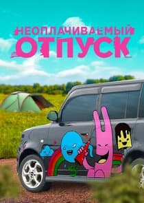 Неоплачиваемый отпуск thumbnail