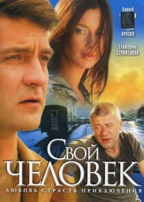 Свой человек thumbnail