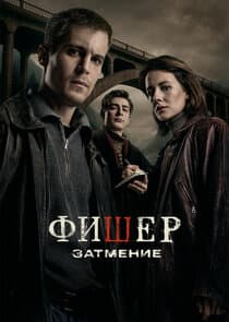 Фишер thumbnail