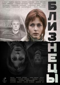 Близнецы thumbnail