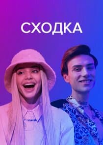 Сходка thumbnail