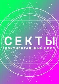 Секты thumbnail