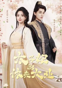 Tai Zi Fei De Xiu Fu Da Ye thumbnail
