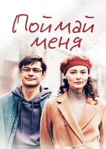 Поймай меня thumbnail