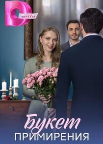 Букет примирения thumbnail