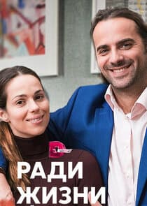Ради жизни thumbnail