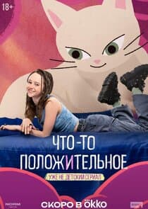 Что-то положительное thumbnail