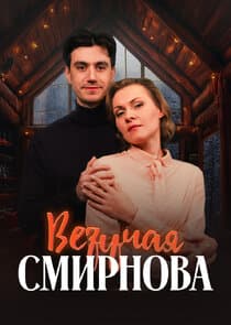 Везучая Смирнова thumbnail
