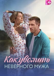 Как уволить неверного мужа thumbnail