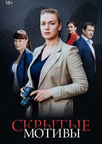 Скрытые мотивы thumbnail
