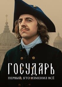 Государь thumbnail