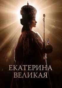 Екатерина Великая thumbnail