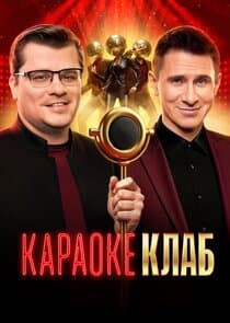 Караоке клаб thumbnail