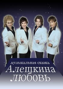 Алешкина любовь thumbnail