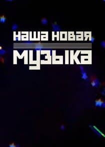 Наша новая музыка thumbnail