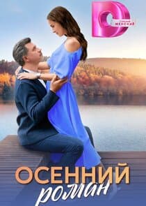 Осенний роман thumbnail