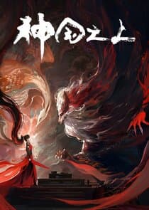 Shenguo Zhi Shang thumbnail