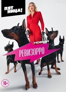 Новый Ревизорро thumbnail