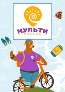 Мульти-Россия thumbnail