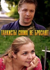 Танкисты своих не бросают thumbnail
