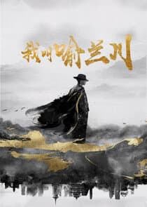 Wo Jiao Yu Lan Chuan thumbnail