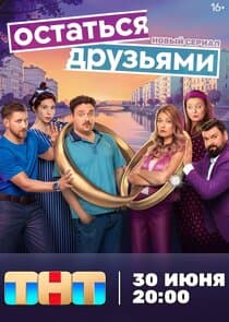 Остаться друзьями thumbnail