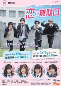 Koi ni Mudaguchi thumbnail