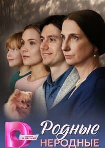 Родные неродные thumbnail