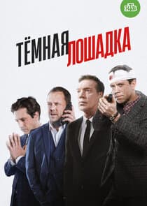 Тёмная лошадка thumbnail