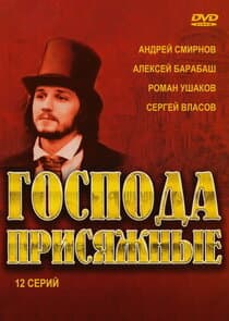 Господа присяжные thumbnail