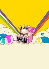 Hong Seok-cheon's Jewelry Box thumbnail