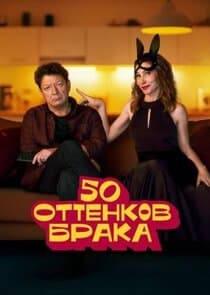 50 оттенков брака thumbnail