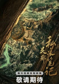 Wu Xie Si Jia Bi Ji thumbnail