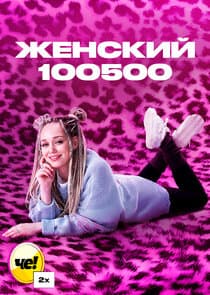 Женский 100500 thumbnail