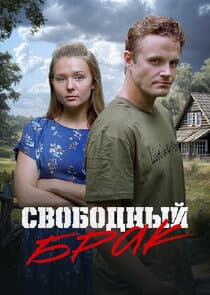 Свободный брак thumbnail