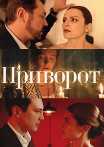 Приворот thumbnail
