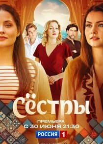 Сёстры thumbnail