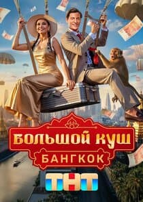 Большой куш. Бангкок thumbnail