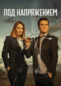 Под напряжением thumbnail